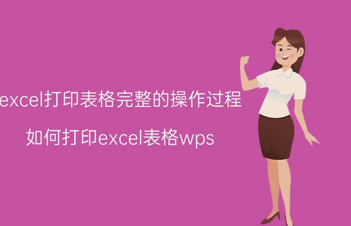 excel打印表格完整的操作过程 如何打印excel表格wps？